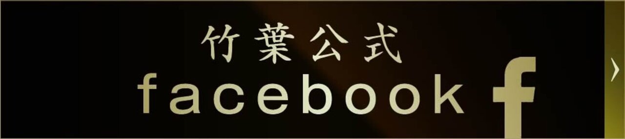 竹葉公式Facebook