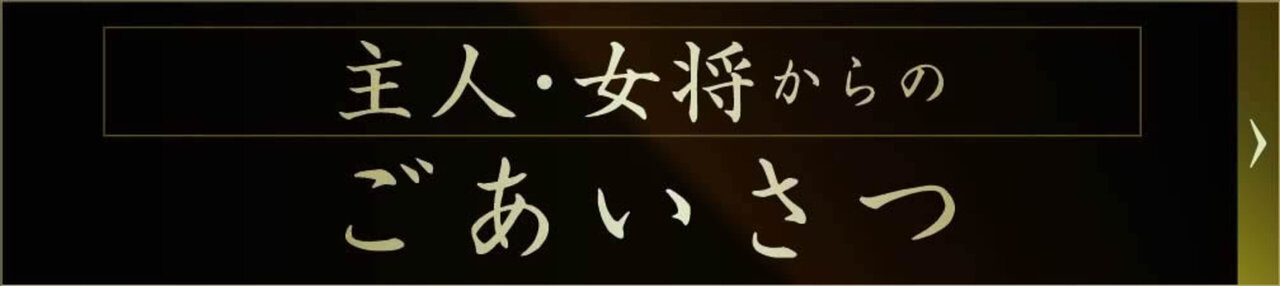 主人・女将からのごあいさつ