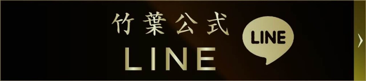 竹葉公式LINE