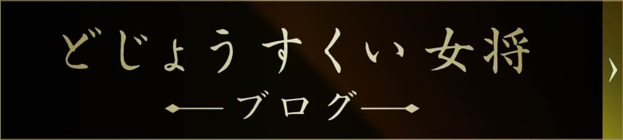 どじょうすくい女将ブログ