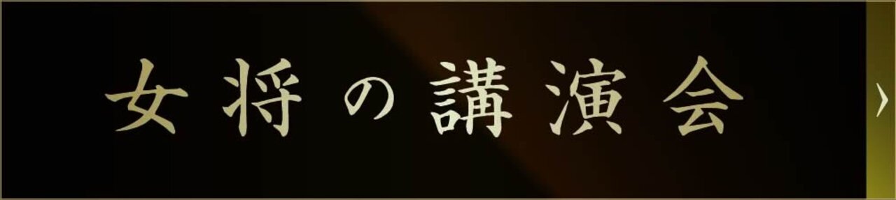 女将の講演会