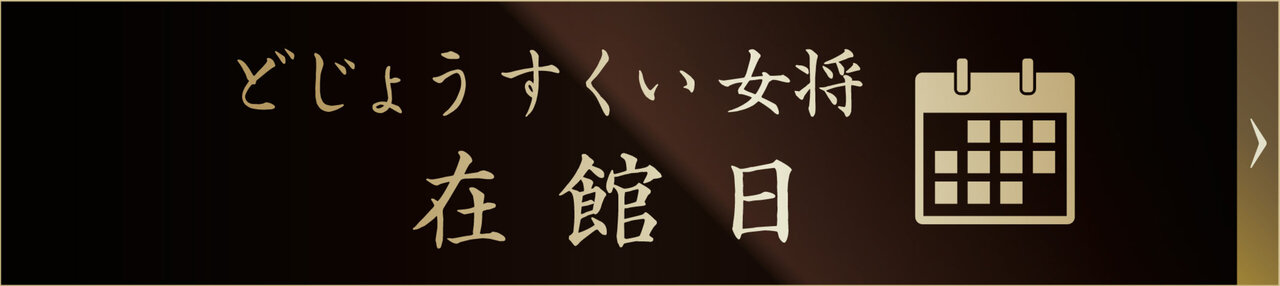 どじょうすくい女将在館日
