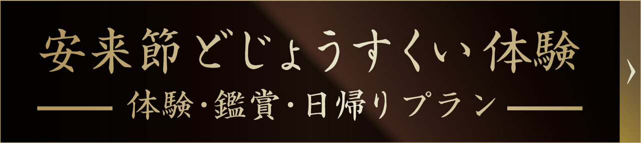 日帰りどじょうすくい体験
